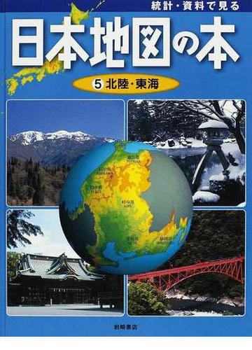 統計 資料で見る日本地図の本 ５ 北陸 東海の通販 こどもくらぶ 紙の本 Honto本の通販ストア