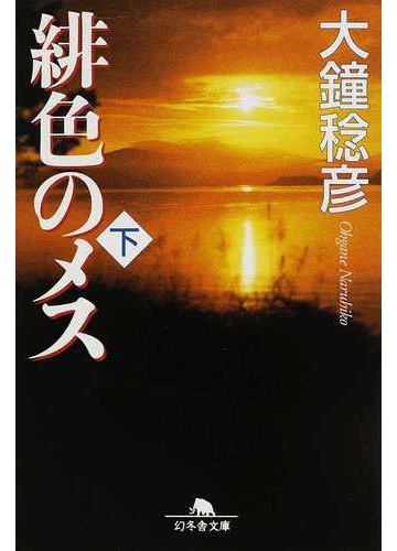 緋色のメス 下の通販 大鐘 稔彦 幻冬舎文庫 紙の本 Honto本の通販ストア