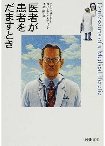 医者が患者をだますときの通販 ロバート メンデルソン 弓場 隆 Php文庫 紙の本 Honto本の通販ストア