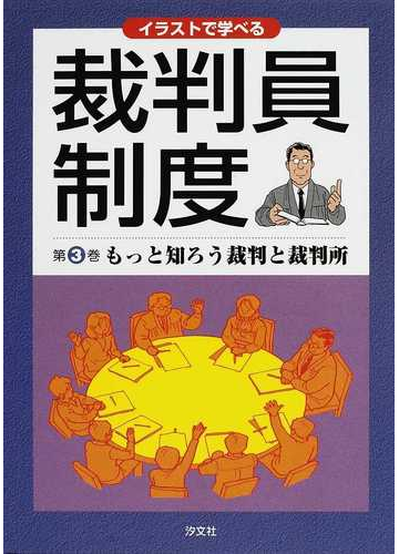 イラストで学べる裁判員制度 第３巻 もっと知ろう裁判と裁判所の通販 裁判員制度研究会 紙の本 Honto本の通販ストア