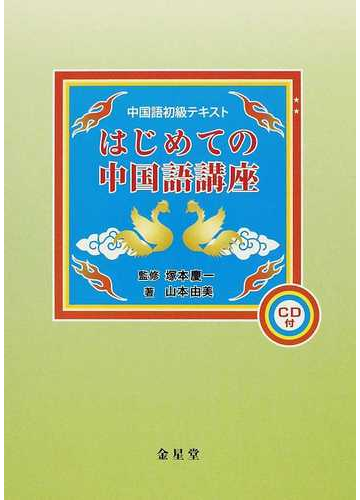 はじめての中国語講座 中国語初級テキストの通販 山本 由美 塚本 慶一 紙の本 Honto本の通販ストア