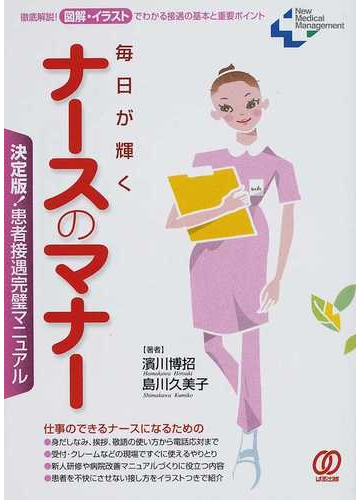 毎日が輝くナースのマナー 決定版 患者接遇完璧マニュアル 徹底解説 図解 イラストでわかる接遇の基本と重要ポイントの通販 濱川 博招 島川 久美子 紙の本 Honto本の通販ストア