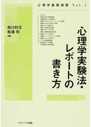 心理学実験法 レポートの書き方の通販 西口 利文 松浦 均 紙の本 Honto本の通販ストア