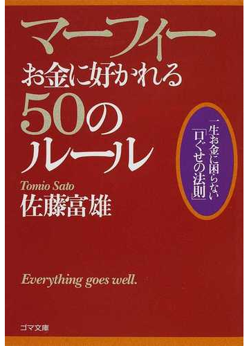 マーフィーお金に好かれる５０のルール 一生お金に困らない 口ぐせの法則 の通販 佐藤 富雄 紙の本 Honto本の通販ストア