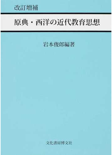 原典 西洋の近代教育思想 改訂増補の通販 岩本 俊郎 紙の本 Honto本の通販ストア