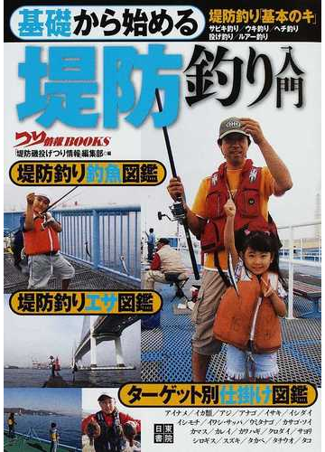 基礎から始める堤防釣り入門 堤防釣り 基本のキ サビキ釣り ウキ釣り ヘチ釣り 投げ釣り ルアー釣りの通販 堤防磯投げつり情報 編集部 紙の本 Honto本の通販ストア