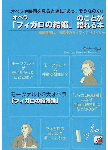 オペラ フィガロの結婚 のことが語れる本 オペラや映画を見るときに あっ そうなのか 理美容師は お客様のライフ アドバイザーの通販 金子 一也 紙の本 Honto本の通販ストア