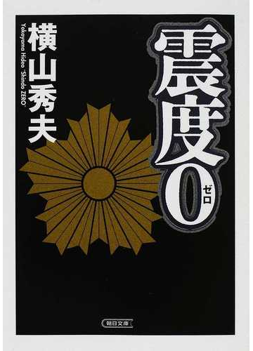 震度０の通販 横山 秀夫 朝日文庫 紙の本 Honto本の通販ストア