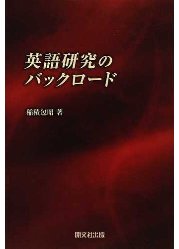 英語研究のバックロードの通販 稲積 包昭 紙の本 Honto本の通販ストア