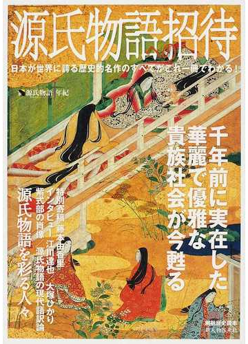 源氏物語への招待の通販 小説 Honto本の通販ストア