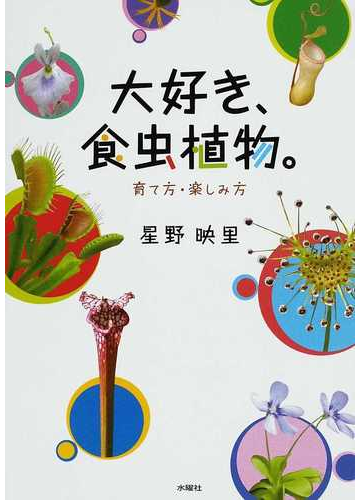 大好き 食虫植物 育て方 楽しみ方の通販 星野 映里 紙の本 Honto本の通販ストア