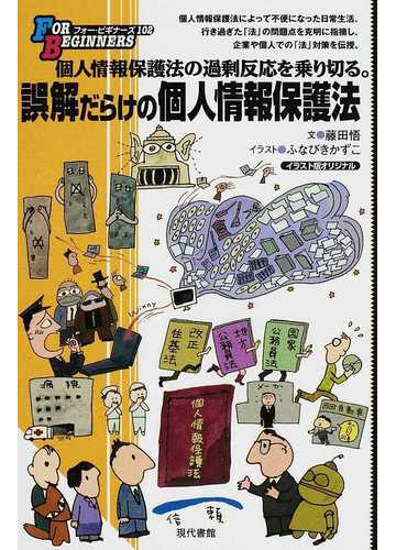 誤解だらけの個人情報保護法 イラスト版オリジナルの通販 藤田 悟 ふなびき かずこ 紙の本 Honto本の通販ストア
