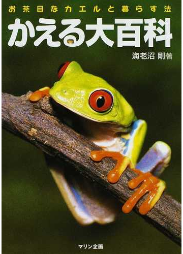 かえる大百科 お茶目なカエルと暮らす法の通販 海老沼 剛 紙の本 Honto本の通販ストア