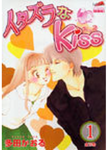 イタズラなｋｉｓｓ 新装版 １の通販 多田 かおる コミック Honto本の通販ストア