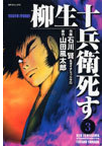 柳生十兵衛死す ３の通販 石川 賢 ダイナミックプロ コミック Honto本の通販ストア