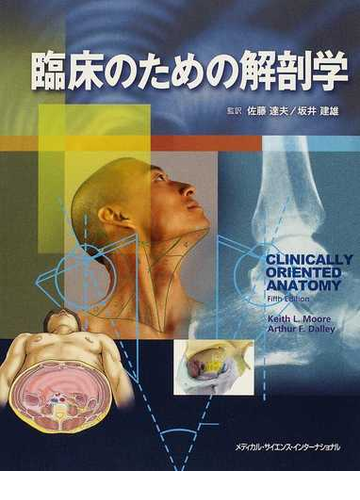 臨床のための解剖学の通販 キース ｌ ムーア アーサー ｆ デイリー 紙の本 Honto本の通販ストア