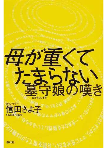 母が重くてたまらない 墓守娘の嘆きの通販 信田 さよ子 紙の本 Honto本の通販ストア