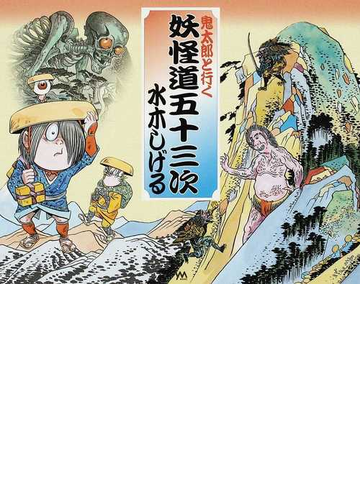 鬼太郎と行く妖怪道五十三次の通販 水木 しげる コミック Honto本の通販ストア