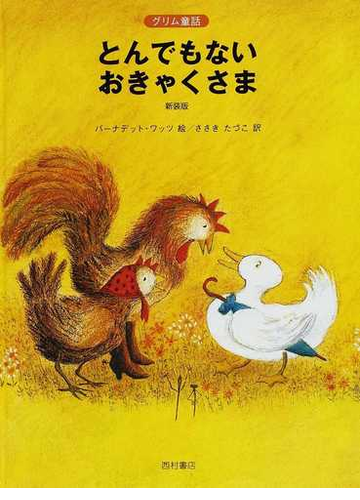 とんでもないおきゃくさま グリム童話 新装版の通販 グリム グリム 紙の本 Honto本の通販ストア