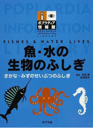 魚 水の生物のふしぎの通販 井田 齊 岩見 哲夫 紙の本 Honto本の通販ストア