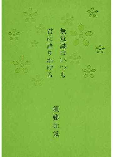 無意識はいつも君に語りかけるの通販 須藤 元気 紙の本 Honto本の通販ストア