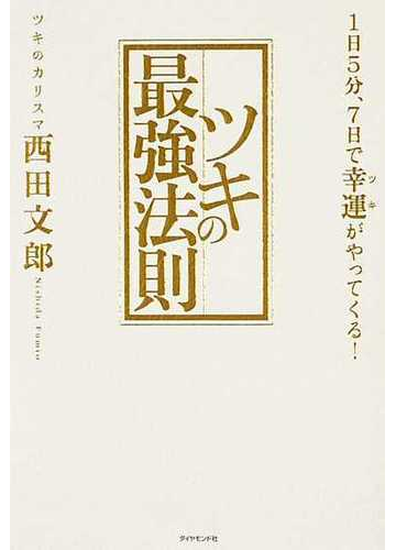 ツキの最強法則 １日５分 ７日で幸運がやってくる の通販 西田 文郎 紙の本 Honto本の通販ストア