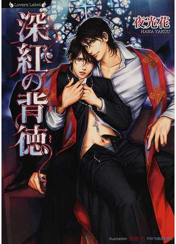 深紅の背徳の通販 夜光 花 ラヴァーズ文庫 紙の本 Honto本の通販ストア