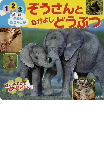 ぞうさんとなかよしどうぶつの通販 紙の本 Honto本の通販ストア ぞうさんとなかよしどうぶつの通販 紙の本 Honto本の通販ストア