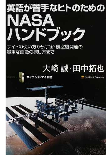 英語が苦手なヒトのためのｎａｓａハンドブック サイトの使い方から宇宙 航空機関連の貴重な画像の探し方までの通販 大崎 誠 田中 拓也 サイエンス アイ新書 紙の本 Honto本の通販ストア