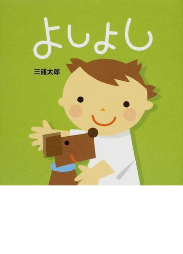 よしよしの通販 三浦 太郎 紙の本 Honto本の通販ストア