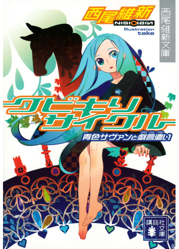 クビキリサイクル 青色サヴァンと戯言遣いの通販 西尾 維新 講談社文庫 紙の本 Honto本の通販ストア