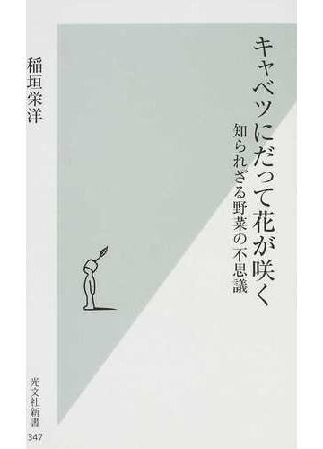 キャベツにだって花が咲く 知られざる野菜の不思議の通販 稲垣 栄洋 光文社新書 紙の本 Honto本の通販ストア
