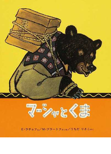 マーシャとくま ロシア民話の通販 ｅ ラチョフ ｍ ブラートフ 紙の本 Honto本の通販ストア