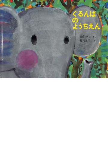 ぐるんぱのようちえんの通販 西内 ミナミ 堀内 誠一 紙の本 Honto本の通販ストア