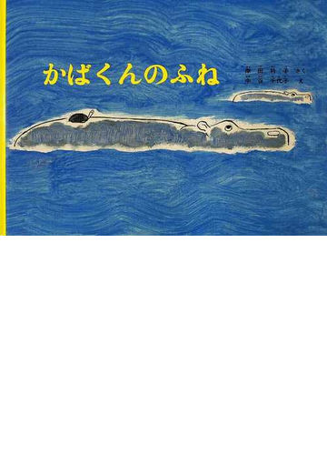 かばくんのふねの通販 岸田 衿子 中谷 千代子 紙の本 Honto本の通販ストア