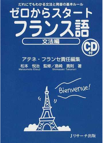 ゼロからスタートフランス語 文法編 だれにでもわかる文法と発音の基本ルールの通販 アテネ フランセ 紙の本 Honto本の通販ストア