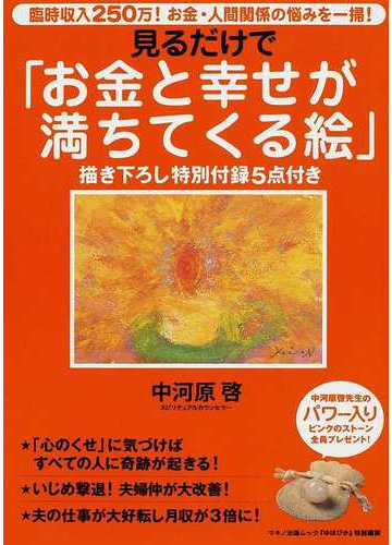 見るだけで お金と幸せが満ちてくる絵 臨時収入２５０万 お金 人間関係の悩みを一掃 の通販 中河原 啓 紙の本 Honto本の通販ストア