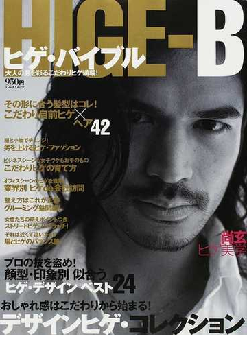 ヒゲ バイブル おしゃれ感はこだわりから始まる デザインヒゲ コレクションの通販 紙の本 Honto本の通販ストア ヒゲ バイブル おしゃれ感はこだわりから始まる デザインヒゲ コレクションの通販 紙の本 Honto本の通販ストア