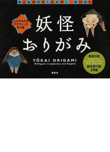 妖怪おりがみ ｃｏｃｈａｅのグラフィック折り紙の通販 ｃｏｃｈａｅ 紙の本 Honto本の通販ストア