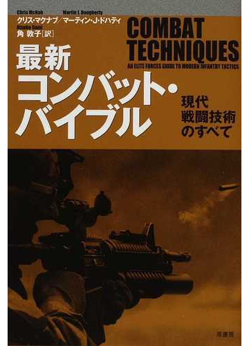 最新コンバット バイブル 現代戦闘技術のすべての通販 クリス マクナブ マーティン ｊ ドハティ 紙の本 Honto本の通販ストア