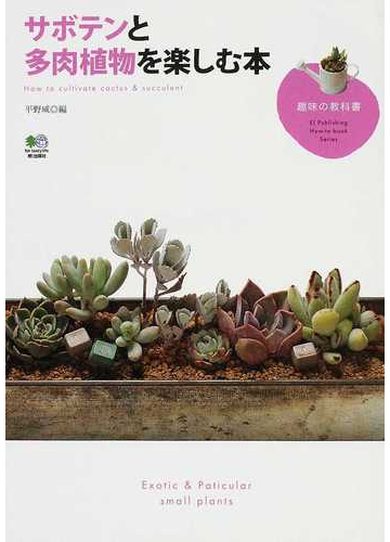 サボテンと多肉植物を楽しむ本の通販 平野 威 紙の本 Honto本の通販ストア サボテンと多肉植物を楽しむ本の通販 平野 威 紙の本 Honto本の通販ストア