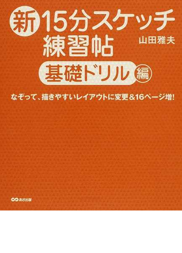 新１５分スケッチ練習帖 基礎ドリル編の通販 山田 雅夫 紙の本 Honto本の通販ストア