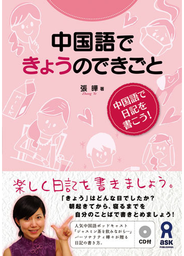 中国語できょうのできごと 中国語で日記を書こう の通販 張 曄 紙の本 Honto本の通販ストア