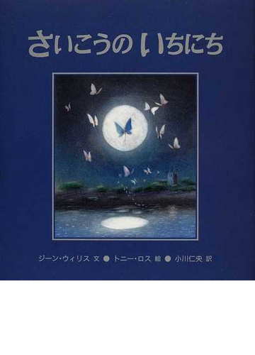 さいこうのいちにちの通販 ジーン ウィリス トニー ロス 紙の本 Honto本の通販ストア