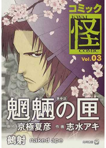 コミック怪 ｖｏｌ ０３ 京極堂ついに登場 魍魎の匣 京極夏彦 志水アキ 堤抄子の通販 コミック Honto本の通販ストア
