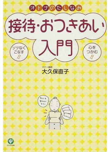 オトナのたしなみ接待 おつきあい入門 ソツなくこなす 心をつかむ の通販 大久保 直子 紙の本 Honto本の通販ストア