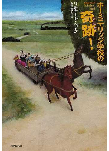 ホーミニ リッジ学校の奇跡 の通販 リチャード ペック 斎藤 倫子 紙の本 Honto本の通販ストア