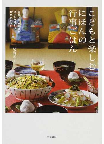 こどもと楽しむにほんの行事ごはん 自然の恵みと暦をゆったり味わう１２月のレシピの通販 境野 米子 紙の本 Honto本の通販ストア