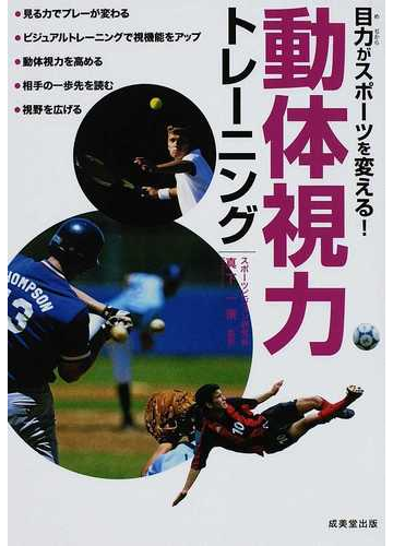 目力がスポーツを変える 動体視力トレーニングの通販 真下 一策 紙の本 Honto本の通販ストア