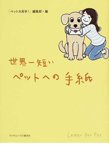 世界一短いペットへの手紙の通販 ペット大好き 編集部 紙の本 Honto本の通販ストア